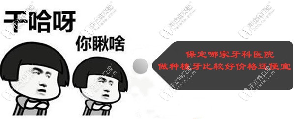 保定哪家牙科醫(yī)院做種植牙比較好,價(jià)格還便宜？
