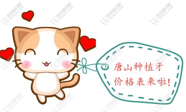 唐山種植牙價格表