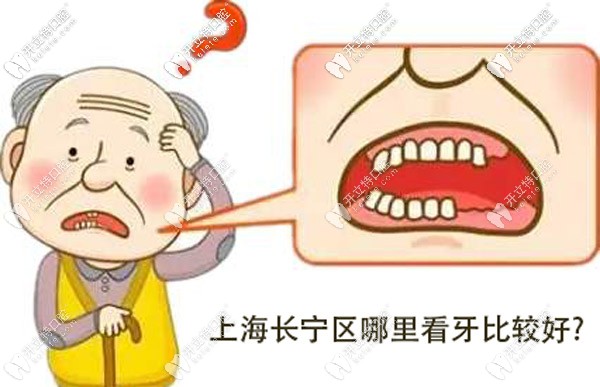 上海長寧區(qū)哪里看牙比較好，可參考這些牙科醫(yī)院的地址