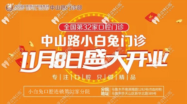 喜賀:烏魯木齊天山區(qū)小白兔口腔中山路分院盛大開(kāi)業(yè)！