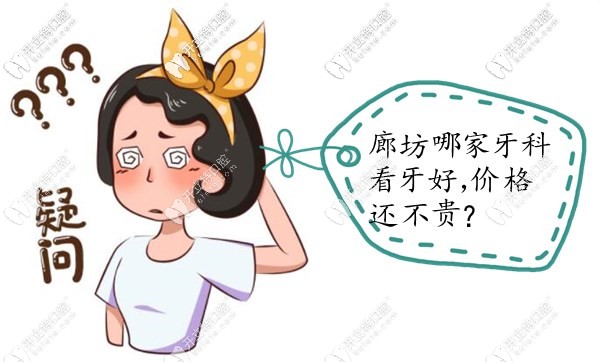 廊坊正規(guī)點的牙科診所排名中,哪家看牙好而且價格便宜