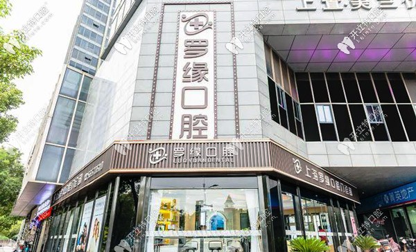 打算種牙，選上海美蘭湖附近的羅緣口腔如何？