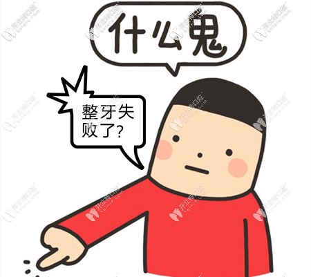 怎么判斷牙齒矯正失?。? border=