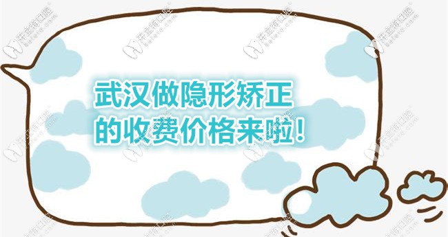 求告知牙齒反頜在武漢漢陽區(qū)做隱形矯正的費用要多少？