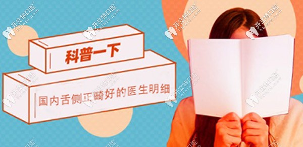 這有國內較好的舌側正畸醫(yī)生名單,他們矯正價格貴的原因是