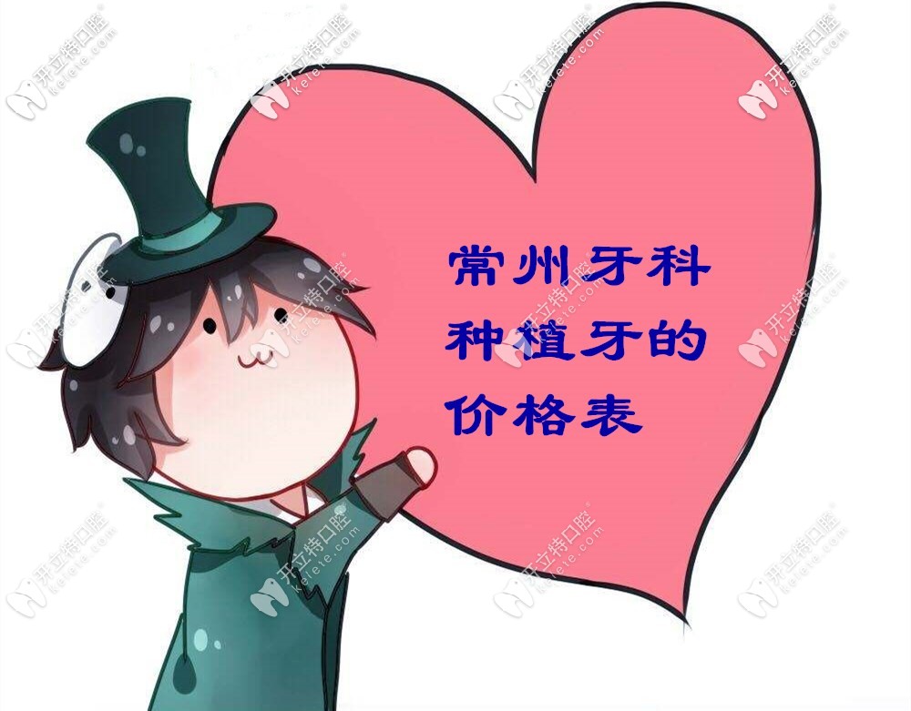 糟糕！我把常州牙科做進(jìn)口種植牙的價格表給泄露了！