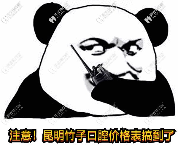 更新一波昆明竹子口腔醫(yī)院的價(jià)目表，進(jìn)口種植牙/全瓷牙冠
