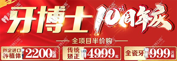10周年重慶九龍坡牙博士口腔種植、矯正半價(jià)活動(dòng)價(jià)格表更新