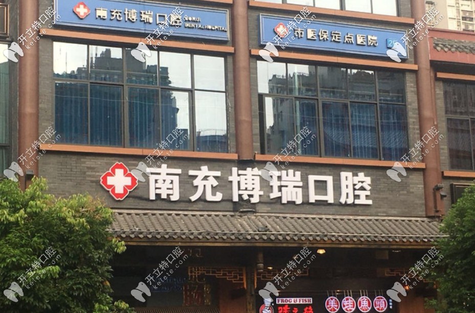 南充博瑞口腔