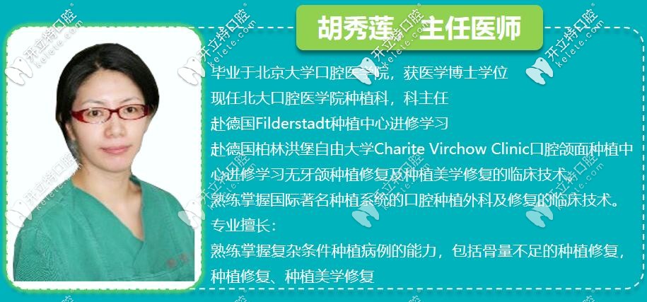 胡秀蓮——<!--<i data=20240703-sp></i>-->口腔種植醫(yī)生，口腔醫(yī)學(xué)博士