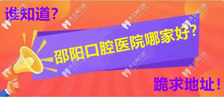 邵陽牙科醫(yī)院哪家口碑好，你選誰當(dāng)C位？