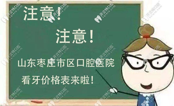 關于棗莊市區(qū)口腔醫(yī)院的收費標準明細，看這就行了！