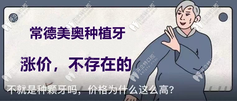 你說常德美奧口腔的種植牙價格要漲了？不！不存在的！