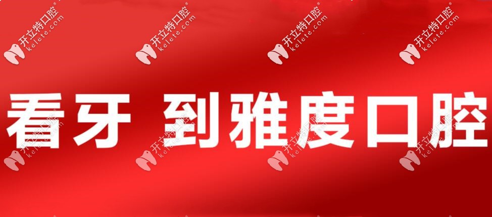 別滑走！這里有佛山雅度口腔整牙收費(fèi)價(jià)格表喲