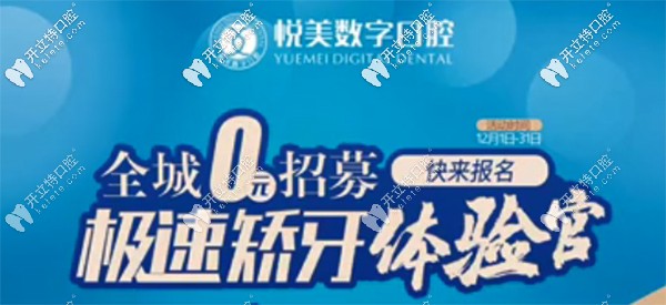 12月南寧悅美口腔全城0元招募極速矯牙體驗官，趕快報名