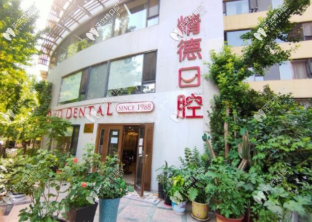 北京精德口腔財(cái)富廣場店