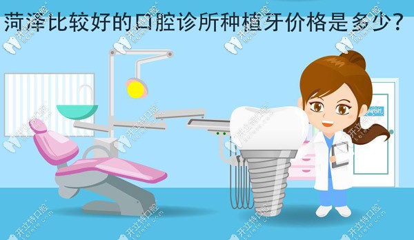 各位，菏澤比較好的口腔診所種植牙價格大概是多少？