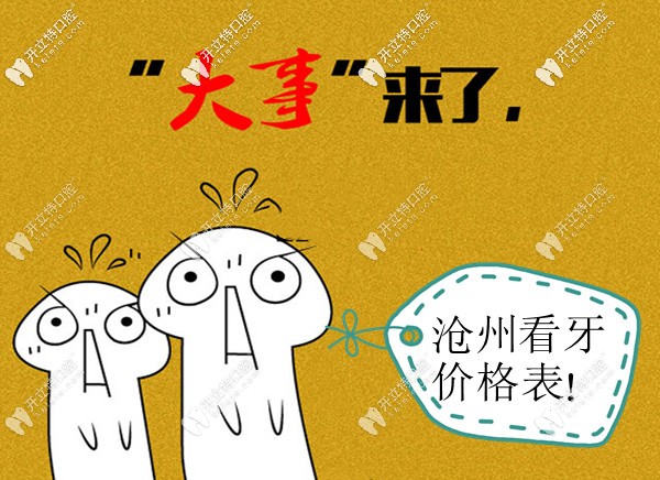 不瞞你說(shuō),滄州市區(qū)口腔醫(yī)院的收費(fèi)價(jià)格表剛更新完