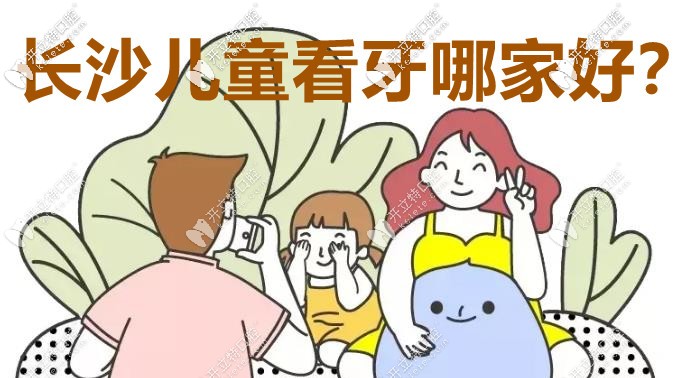 長(zhǎng)沙兒童看牙哪個(gè)口腔醫(yī)院較好？這3家實(shí)力圈粉！