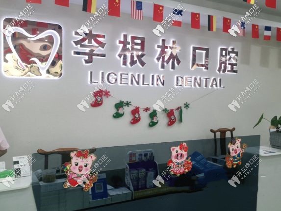李根林口腔
