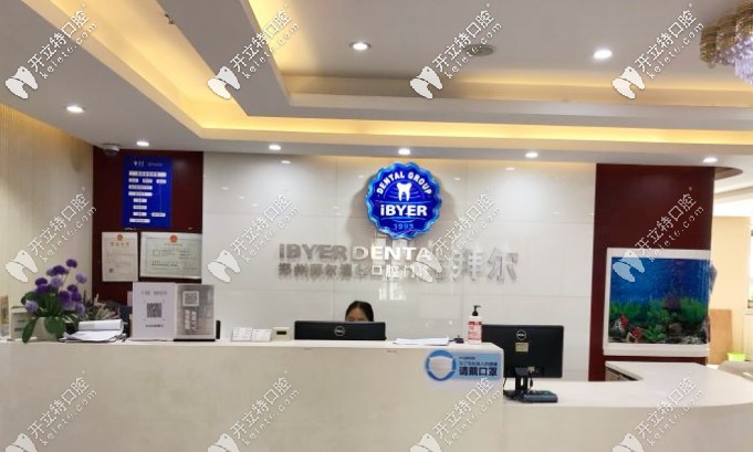 拜博口腔前臺