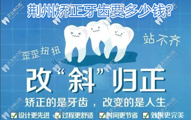 荊州牙齒矯正收費(fèi)價格表已出,附荊州整牙好的醫(yī)院名單
