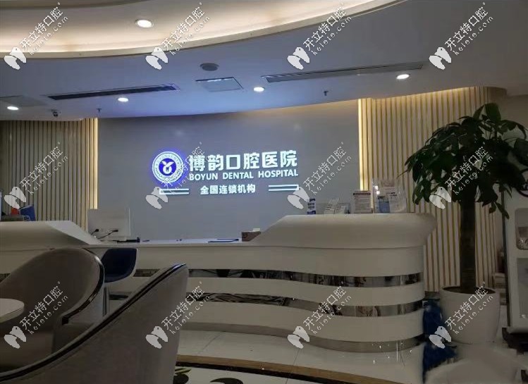 南京博韻口腔