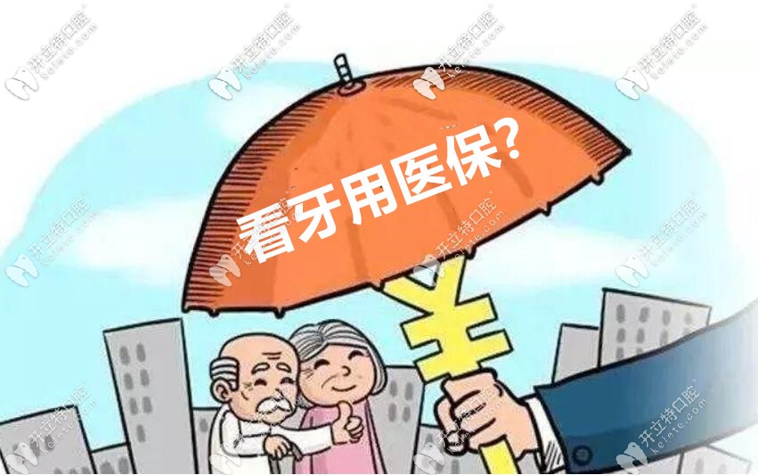 北京順義和密云齊貝口腔看牙價格怎么樣？可以走醫(yī)保嗎？