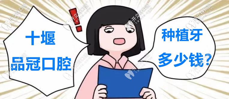又騙我看“十堰品冠口腔醫(yī)院的種植牙價(jià)格表”！