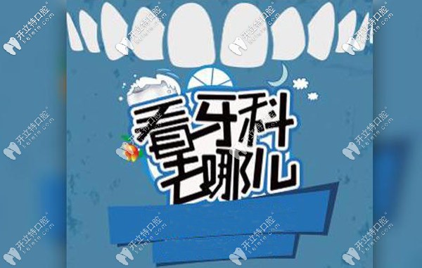 想知道上海閔行區(qū)正規(guī)牙科醫(yī)院的排名及位置沒那么難！