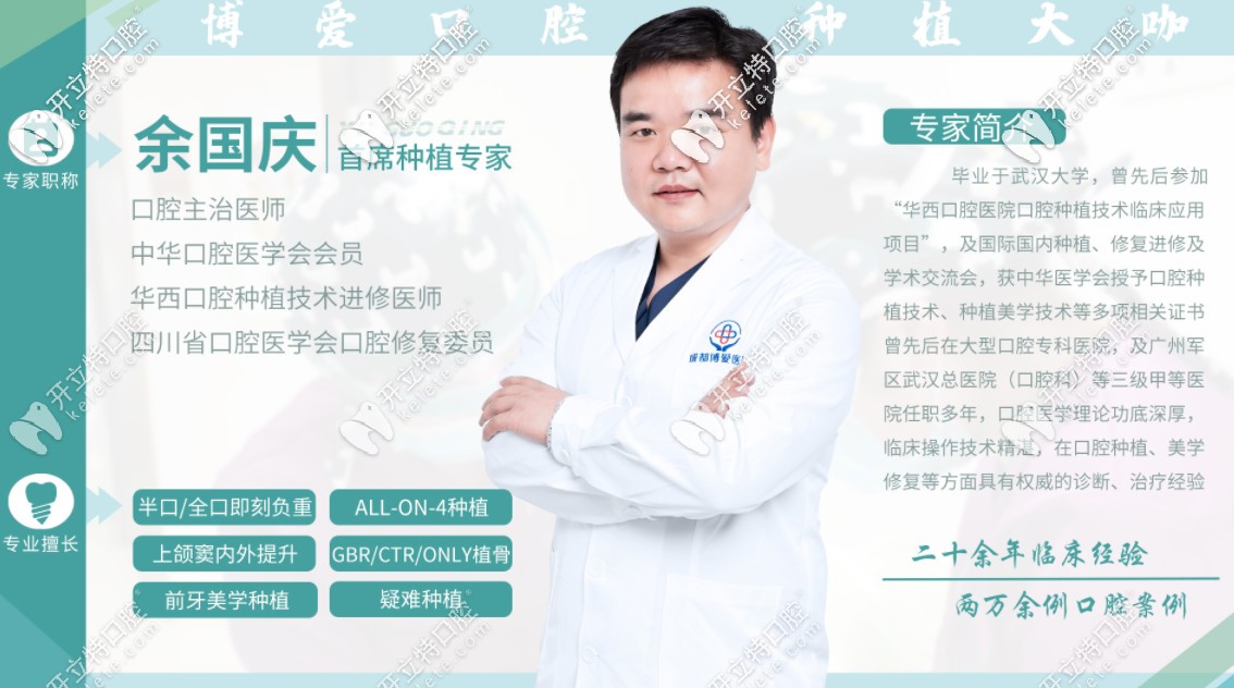 博愛(ài)口腔余國(guó)慶醫(yī)生