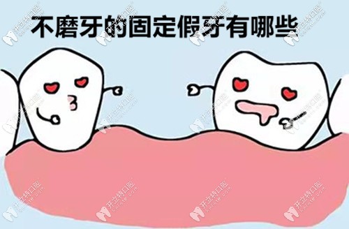 不磨鄰牙的固定假牙都有哪些種類?據說套筒冠義齒也在內