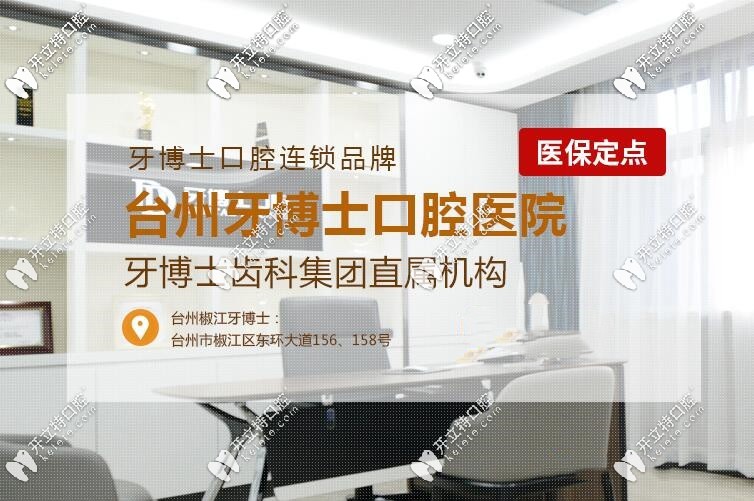 亮出：臺州椒江牙博士口腔價格表，你期待的洗牙費(fèi)用也在