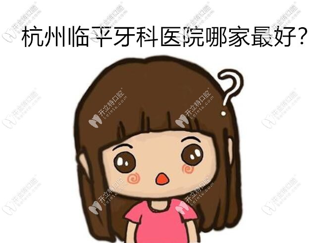 找杭州臨平牙科醫(yī)院哪家好嗎?這家牙科補牙經(jīng)濟又實惠