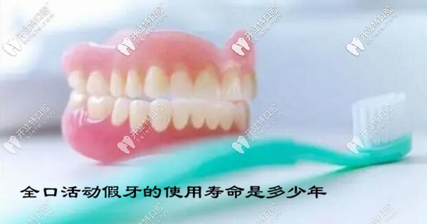 全口活動假牙的使用壽命一般是多長時間?