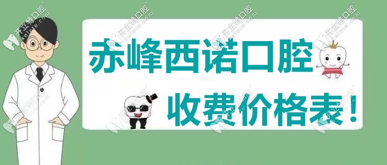酸了，網(wǎng)友不滿“赤峰西諾口腔的收費(fèi)價(jià)格表”直言愛(ài)了！