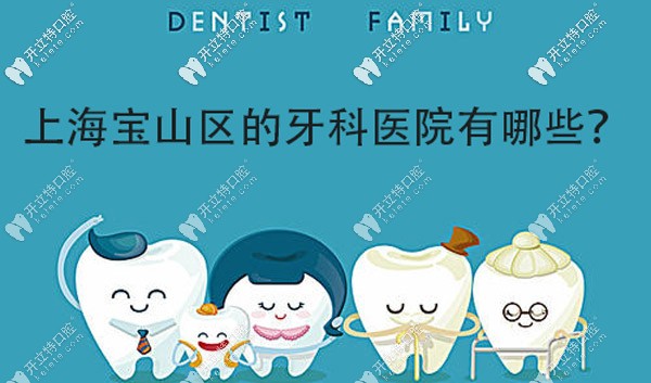 上海寶山區(qū)牙科醫(yī)院有哪些,以下口腔機(jī)構(gòu)在當(dāng)?shù)匦∮忻麣? border=