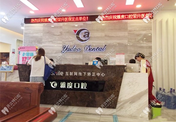 那個(gè)福斯曼牙齒隱形矯正靠譜嗎?準(zhǔn)備在天河雅度口腔做這個(gè)