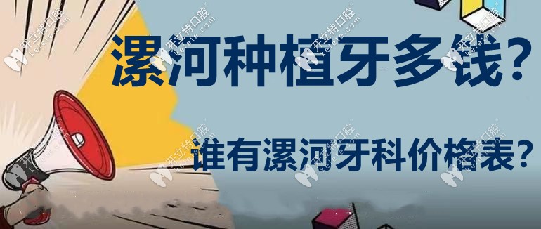 漯河口腔做1顆種植牙多少錢?貼心送上漯河牙科醫(yī)院價目表！