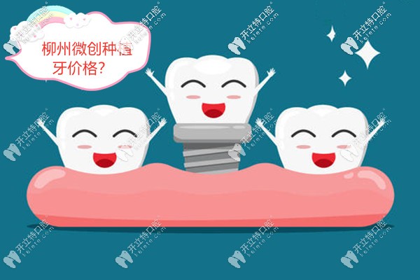 柳州做微創(chuàng)種植牙的價(jià)格