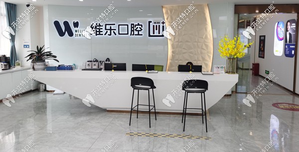 福清維樂口腔