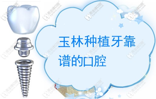 玉林種植牙排名前七醫(yī)院降價了,藍(lán)天口腔種植牙4800/印章4280