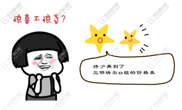 又更新三明梅列區(qū)瑞爾口腔的價格表嘍,種植牙費(fèi)用也在其中