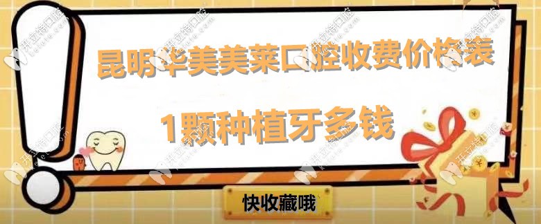 尋找！昆明華美美萊口腔收費價格表,內(nèi)附美萊種植牙多少錢