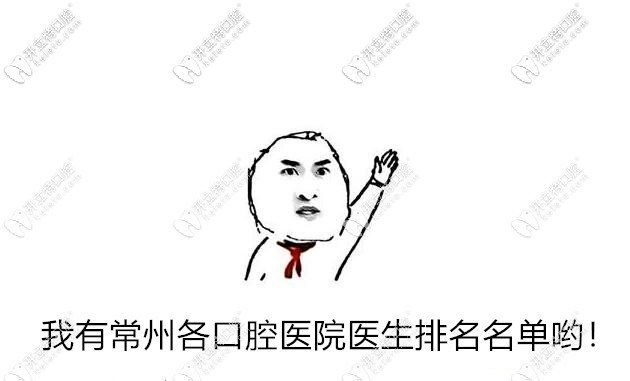 常州各口腔醫(yī)院醫(yī)生名單