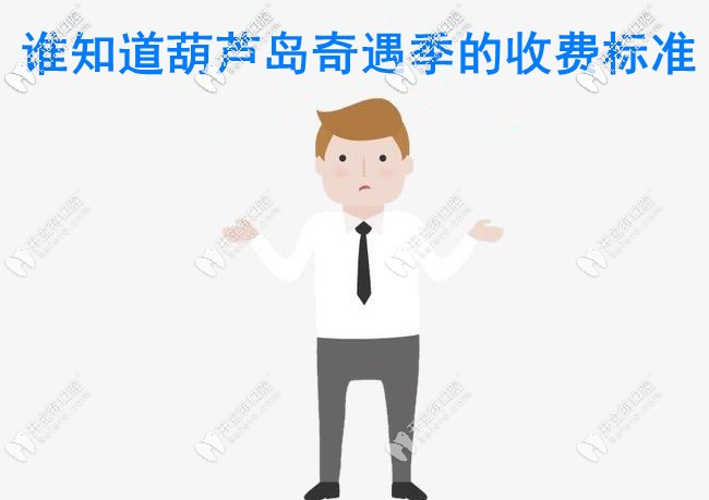 葫蘆島奇遇季口腔的價格表來了 ，還是給兒童看牙的好牙科