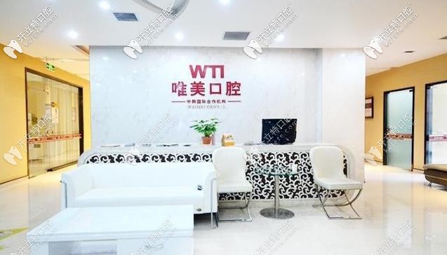 唯美口腔前臺(tái)處