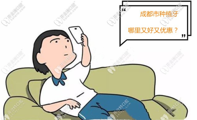 成都市種植牙哪里又好又優(yōu)惠？附牙科收費價格表~