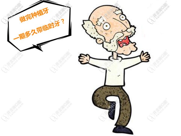 做完種植牙一期多久帶臨時(shí)牙？帶上種植牙冠多久能適應(yīng)