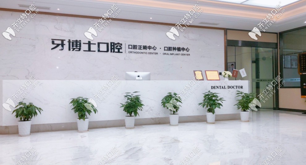 缺牙想問(wèn)寧波牙博士口腔醫(yī)院是正規(guī)的嗎？種植牙好不好？